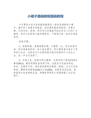 小裙子插画教程插画教程