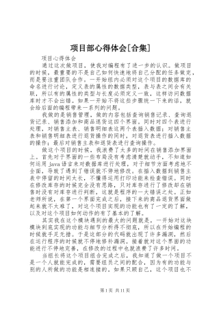 项目部心得体会[合集]