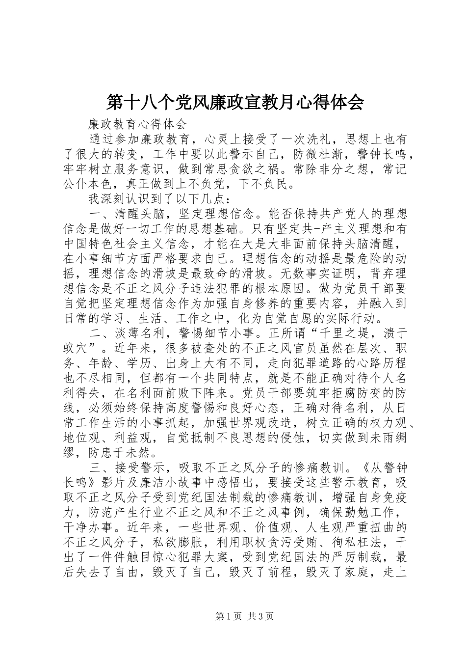 第十八个党风廉政宣教月心得体会_第1页