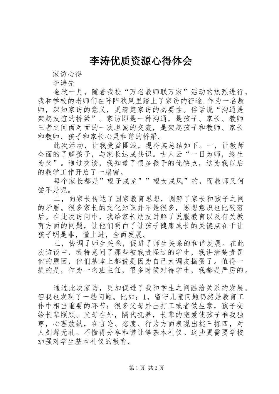 李涛优质资源心得体会_第1页