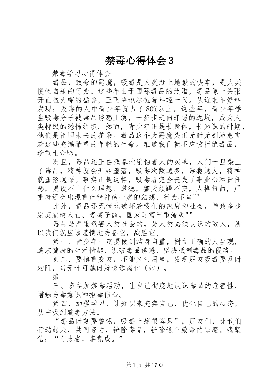 禁毒心得体会3_4_第1页