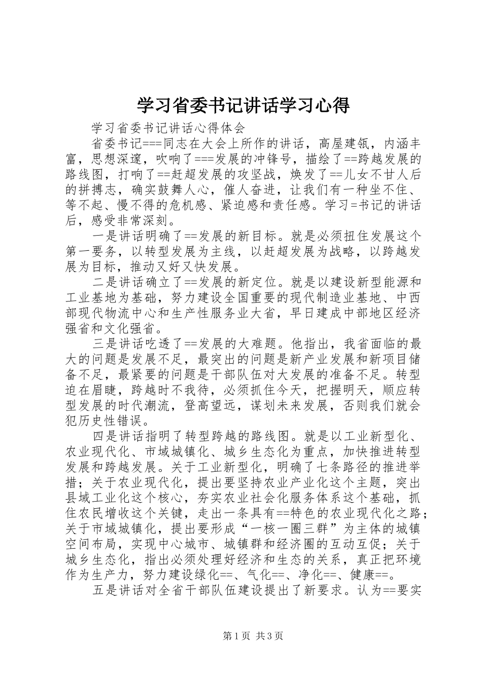 学习省委书记讲话学习心得_第1页