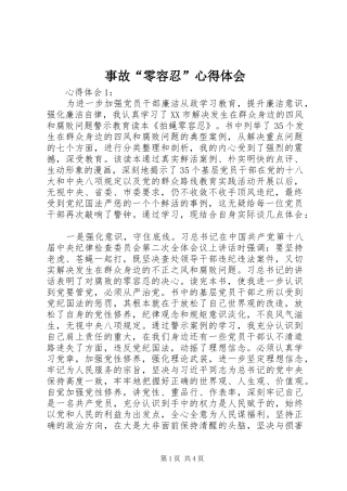 事故“零容忍”心得体会