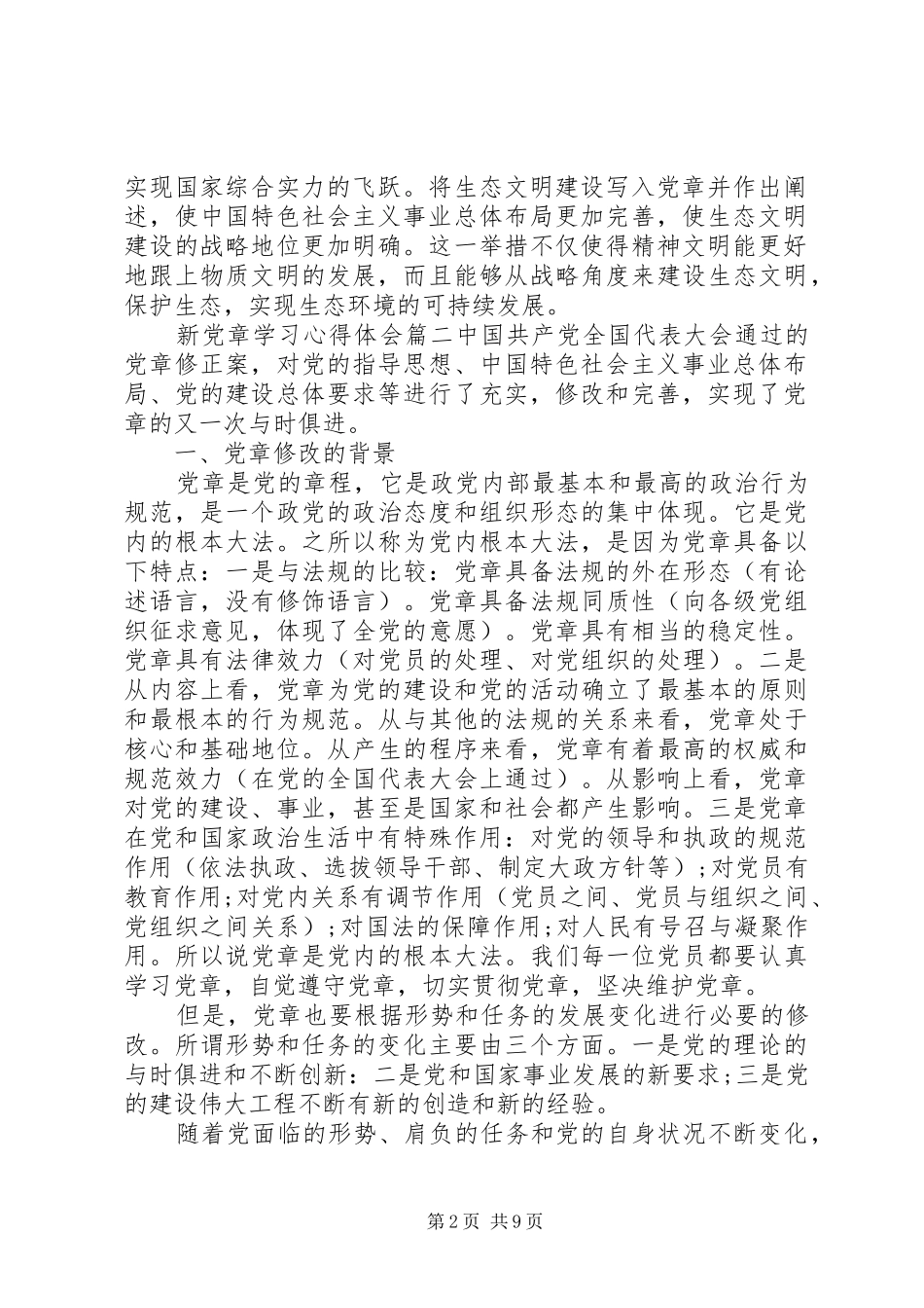 新党章学习心得体会范文3篇_第2页