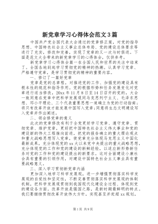 新党章学习心得体会范文3篇
