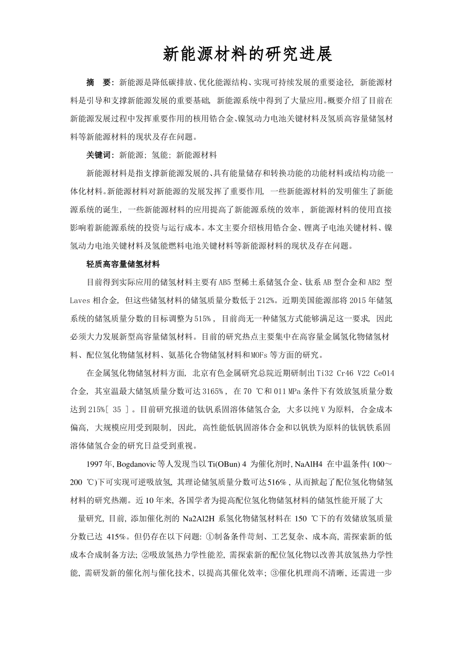 新能源材料的研究进展_第1页