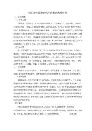 最新购买新能源汽电动汽车的影响因素资料