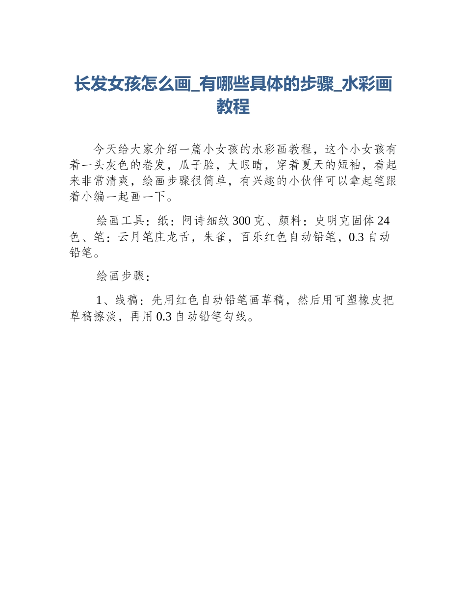 长发女孩怎么画_有哪些具体的步骤_水彩画教程_第1页