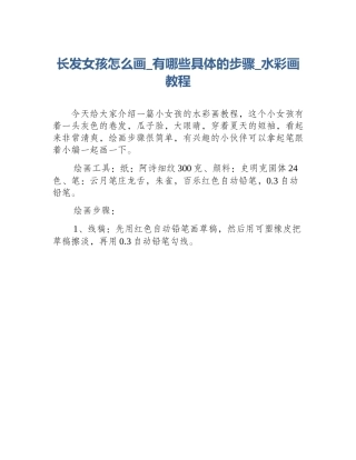 长发女孩怎么画_有哪些具体的步骤_水彩画教程