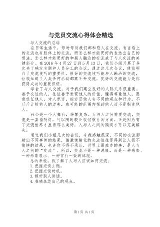 与党员交流心得体会精选