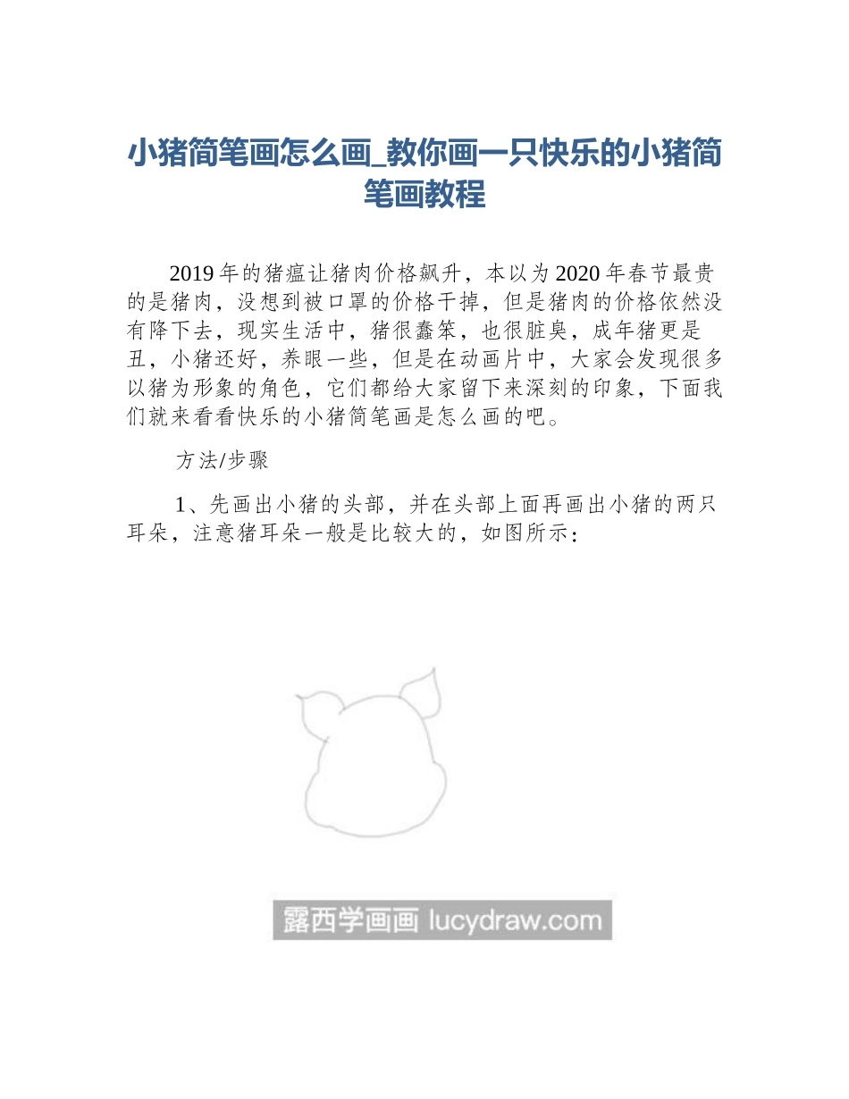 小猪简笔画怎么画_教你画一只快乐的小猪简笔画教程_第1页