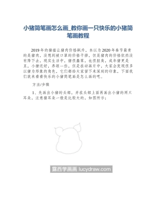 小猪简笔画怎么画_教你画一只快乐的小猪简笔画教程