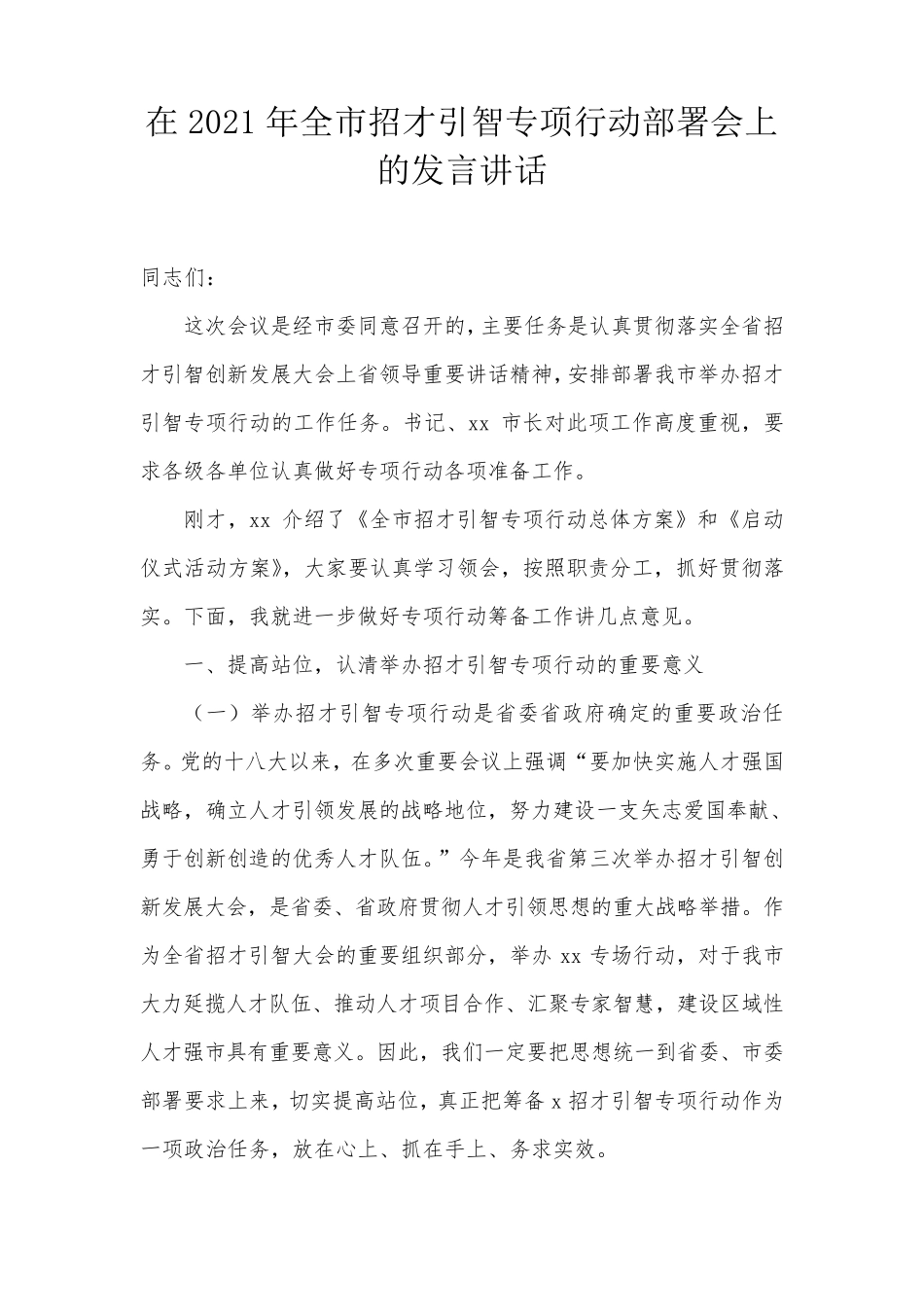 在2021年全市招才引智专项行动部署会上的发言讲话 _第1页