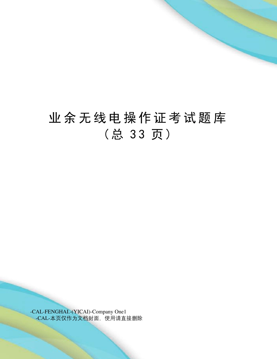 业余无线电操作证考试题库_第1页