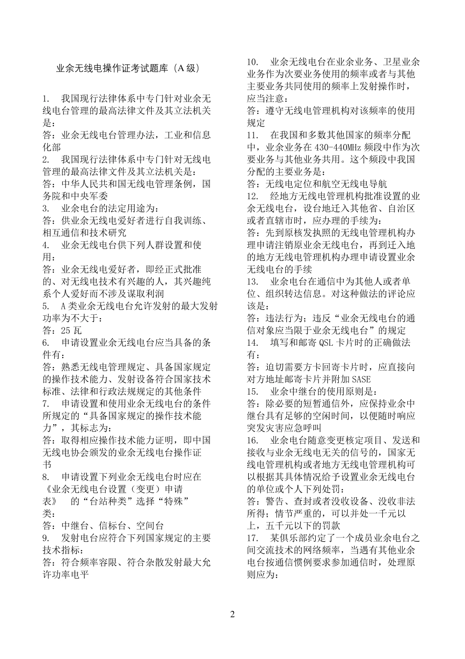 业余无线电操作证考试题库_第2页