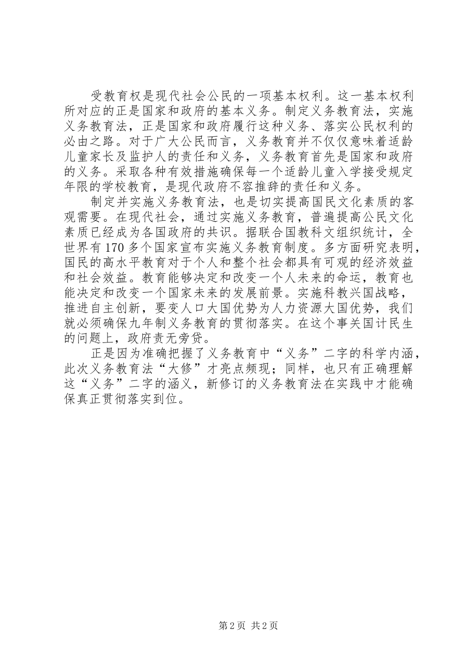 学习新义务教育法心得体会_第2页