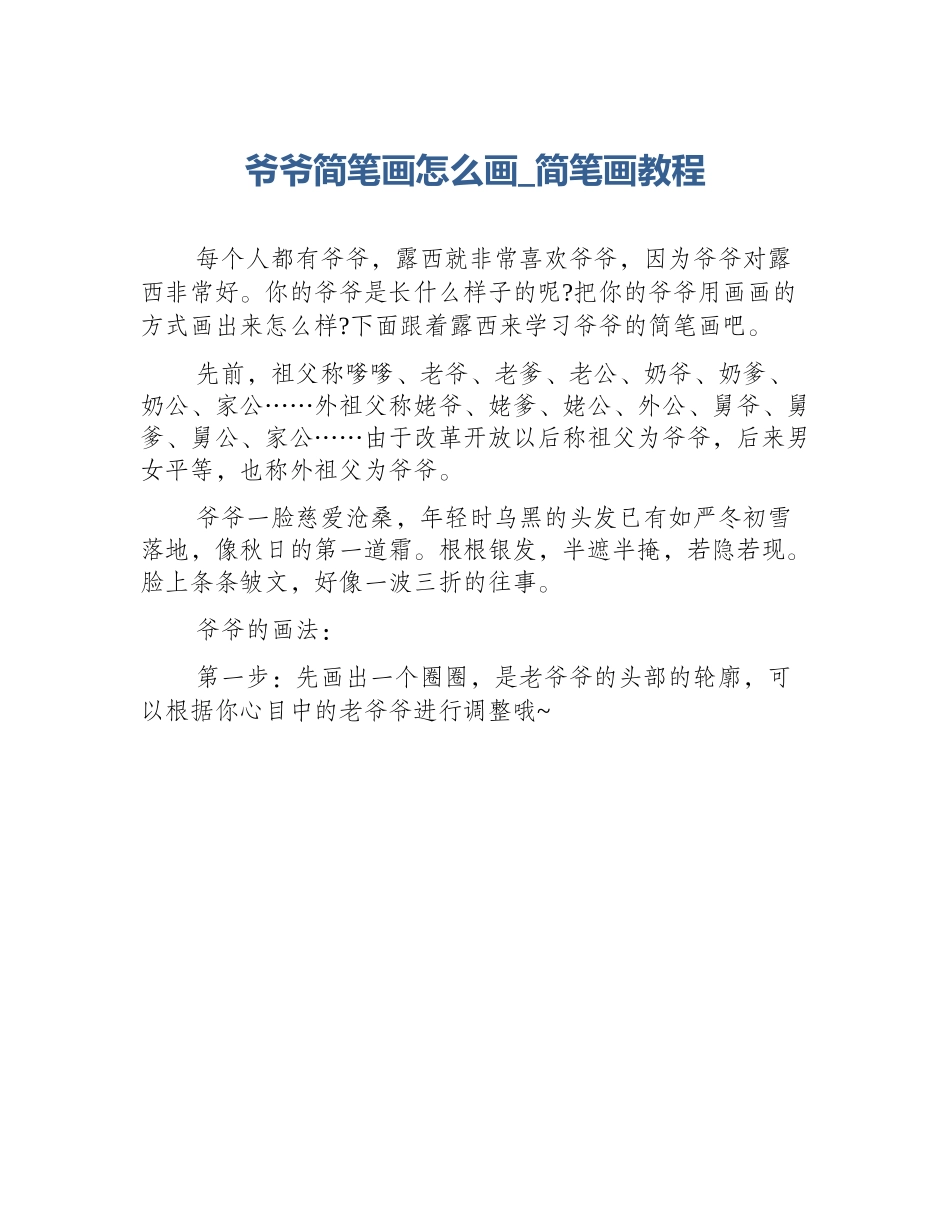 爷爷简笔画怎么画_简笔画教程_第1页