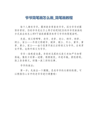 爷爷简笔画怎么画_简笔画教程