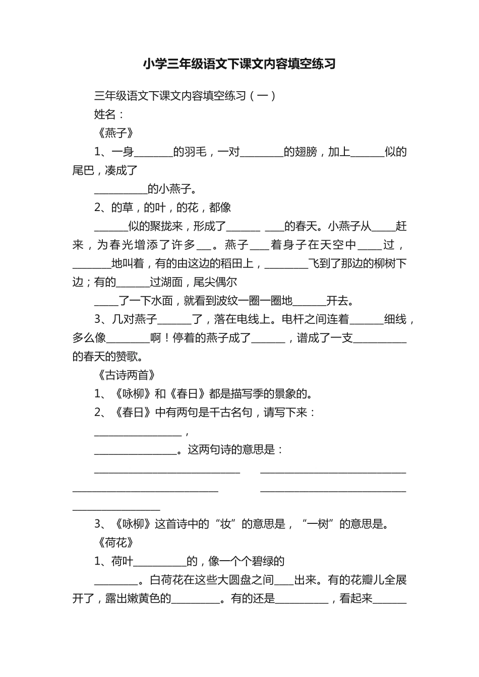 小学三年级语文下课文内容填空练习 _第1页