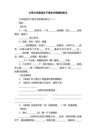 小学三年级语文下课文内容填空练习 