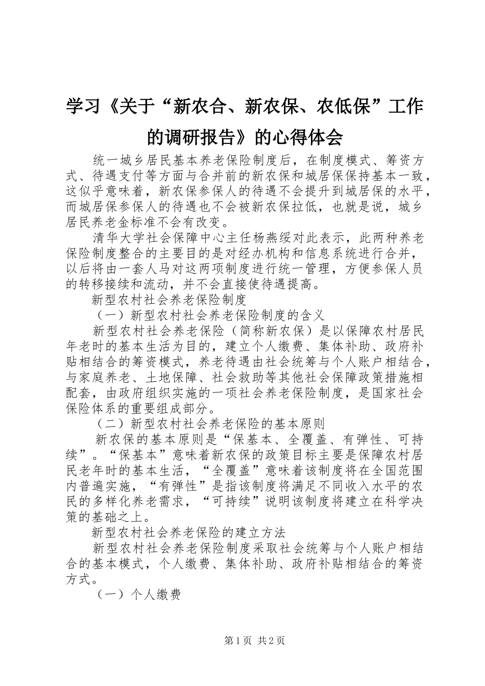 学习《关于“新农合、新农保、农低保”工作的调研报告》的心得体会_第1页