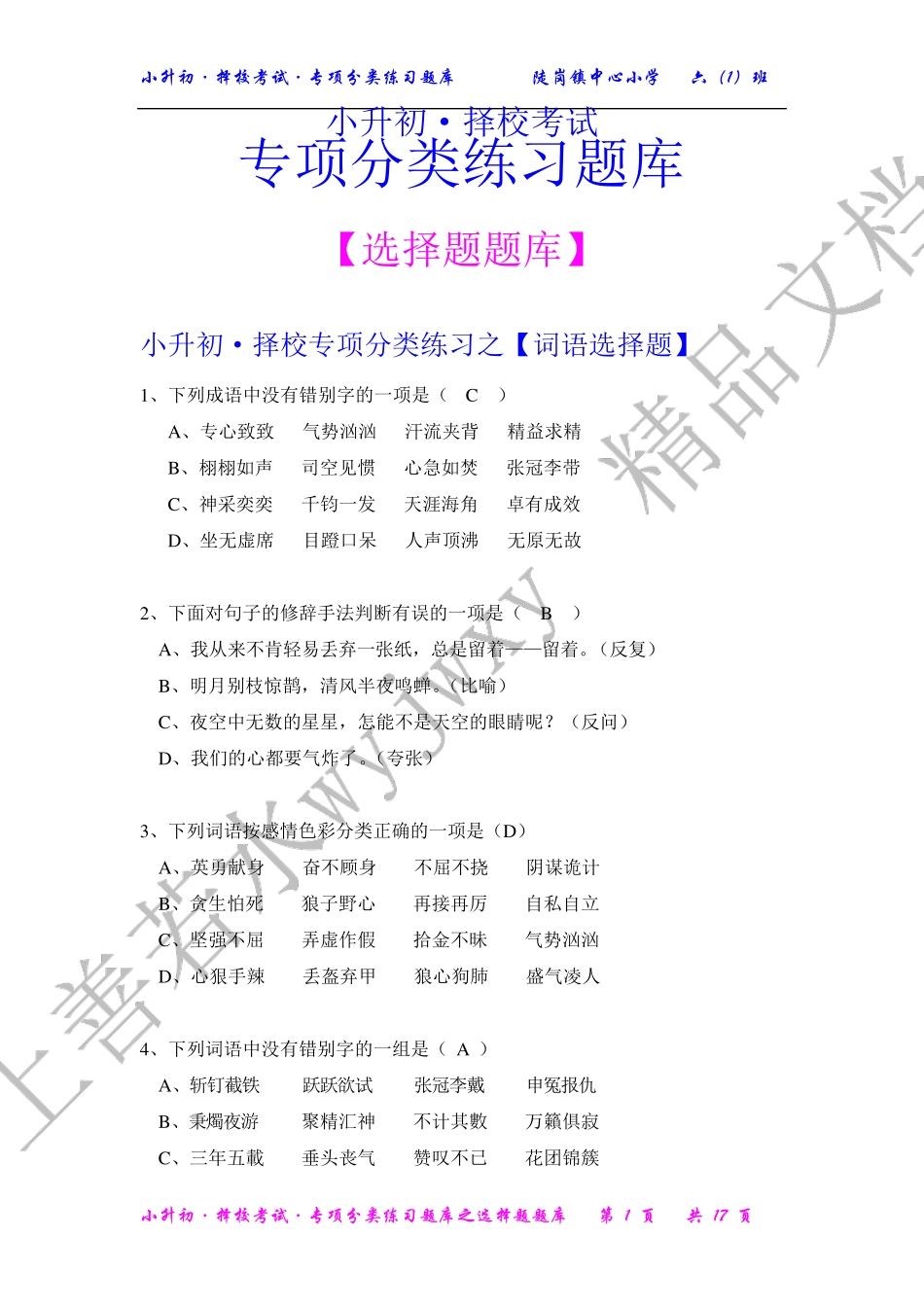 小升初 语文 专项分类练习之选择题 题库【择校考试专用】 _第1页
