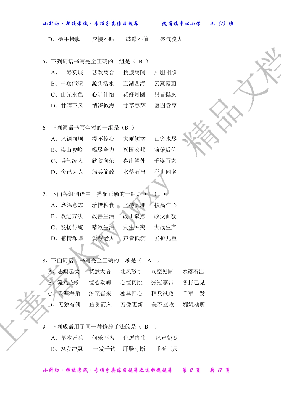 小升初 语文 专项分类练习之选择题 题库【择校考试专用】 _第2页