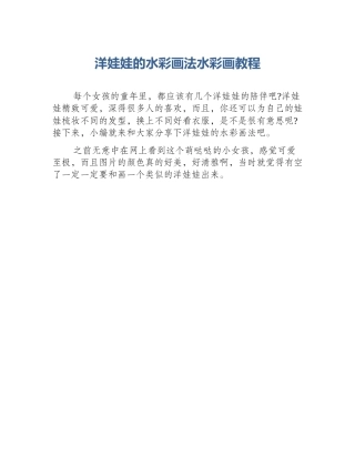 洋娃娃的水彩画法水彩画教程