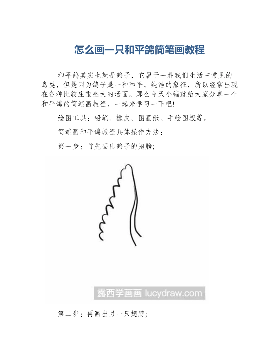 怎么画一只和平鸽简笔画教程_第1页