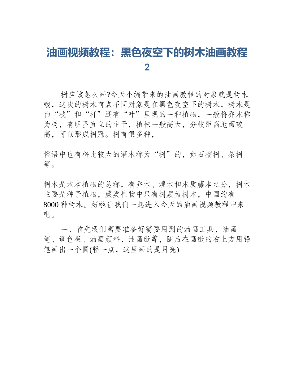 油画视频教程：黑色夜空下的树木油画教程2_第1页