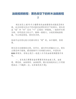 油画视频教程：黑色夜空下的树木油画教程2