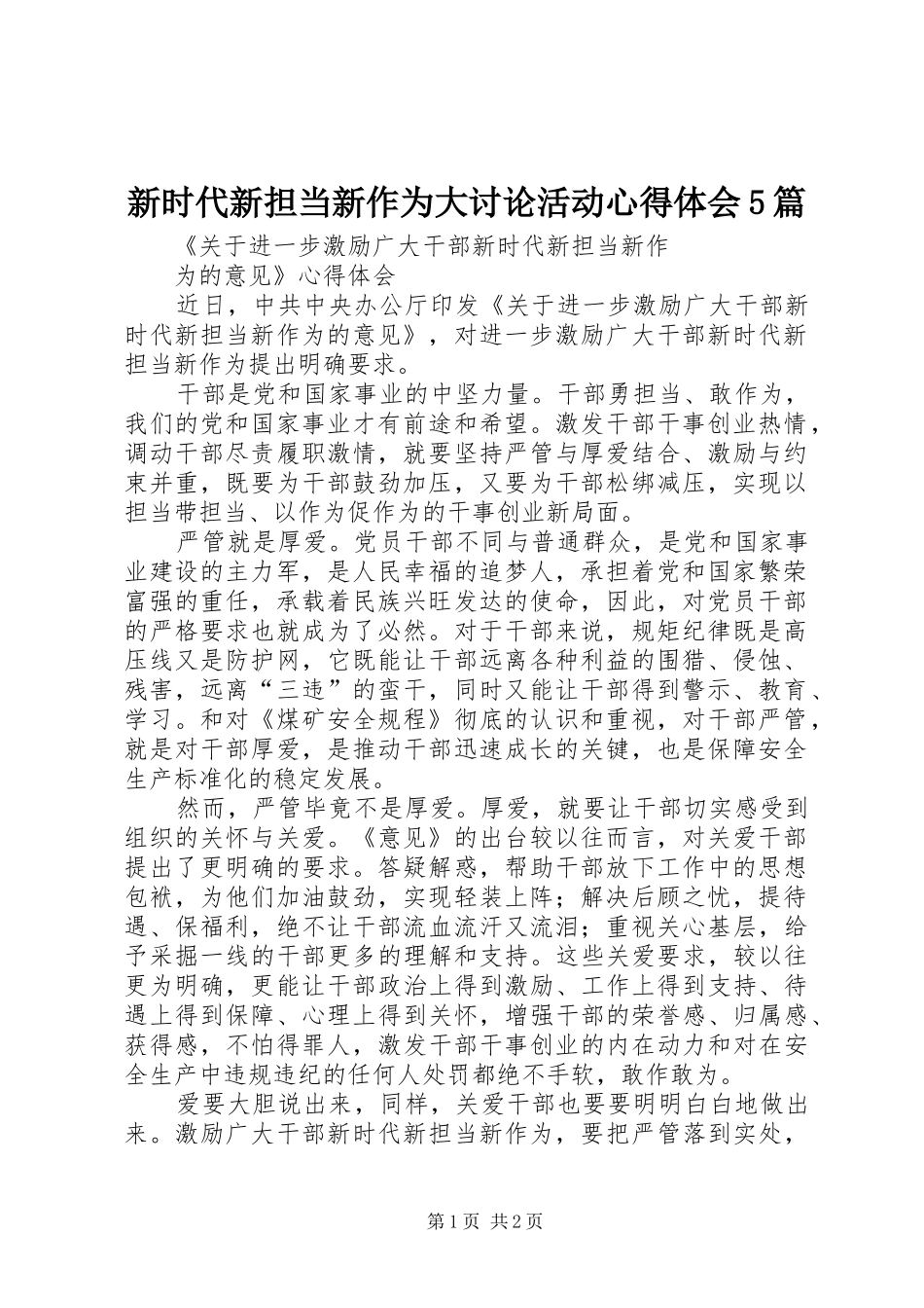 新时代新担当新作为大讨论活动心得体会5篇_第1页