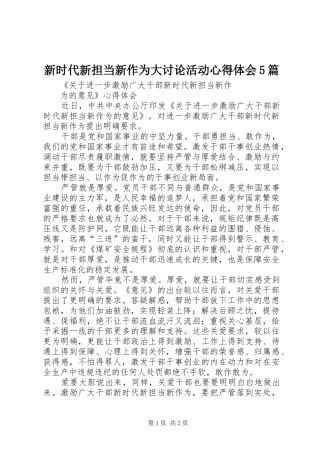 新时代新担当新作为大讨论活动心得体会5篇