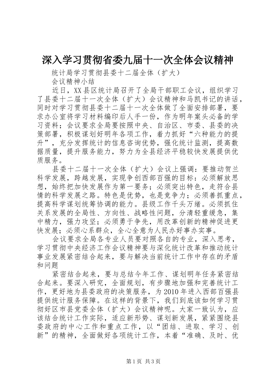 深入学习贯彻省委九届十一次全体会议精神_第1页