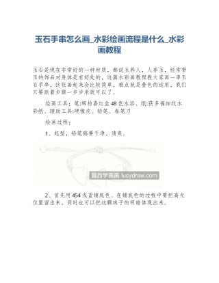 玉石手串怎么画_水彩绘画流程是什么_水彩画教程