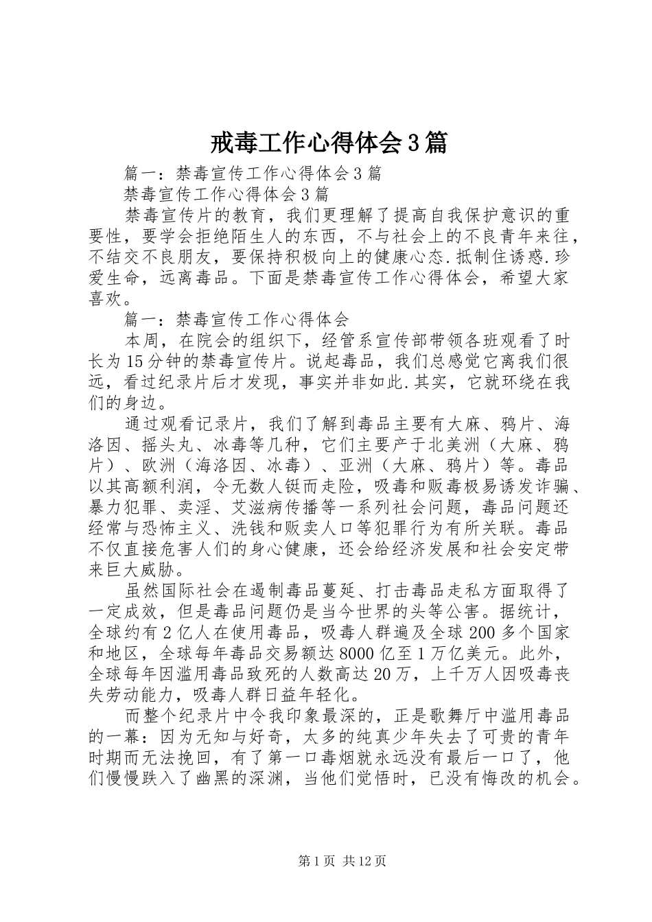 戒毒工作心得体会3篇_第1页