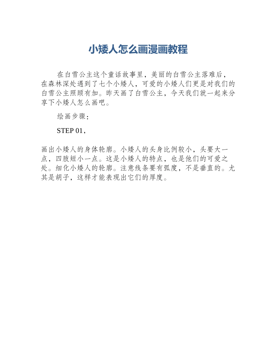 小矮人怎么画漫画教程_第1页