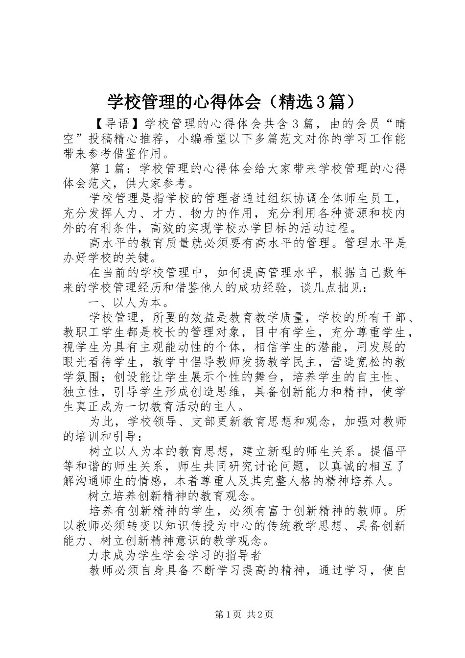 学校管理的心得体会（精选3篇）_第1页