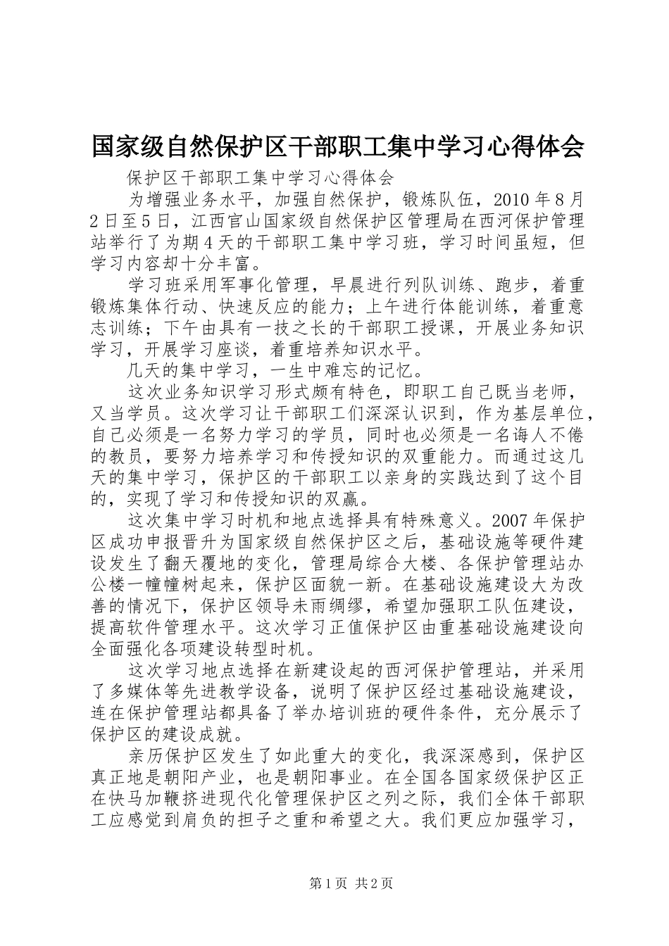 国家级自然保护区干部职工集中学习心得体会_第1页