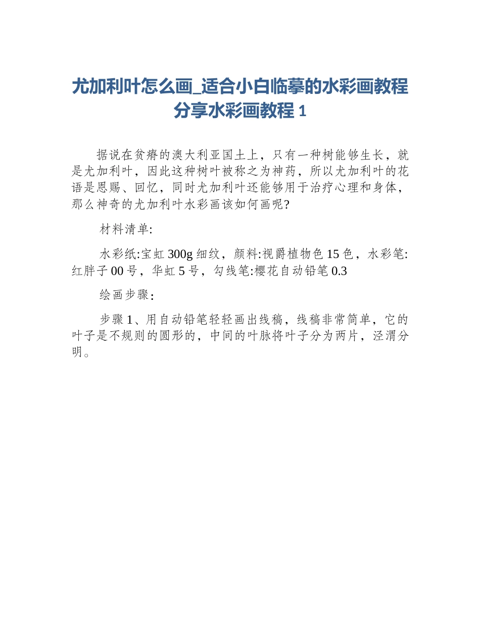 尤加利叶怎么画_适合小白临摹的水彩画教程分享水彩画教程1_第1页
