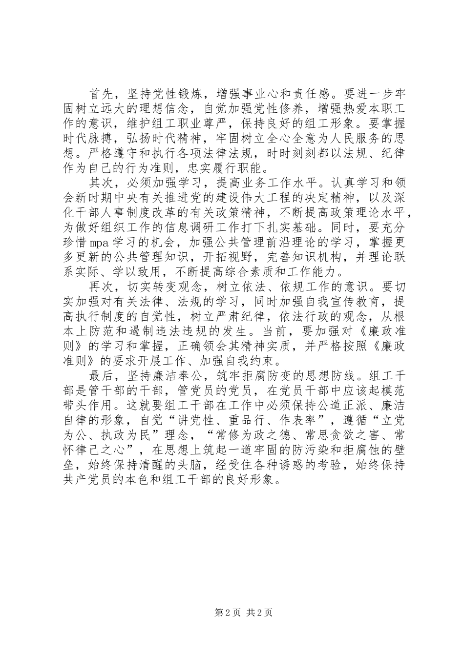 组工干部学习廉政准则心得体会_第2页