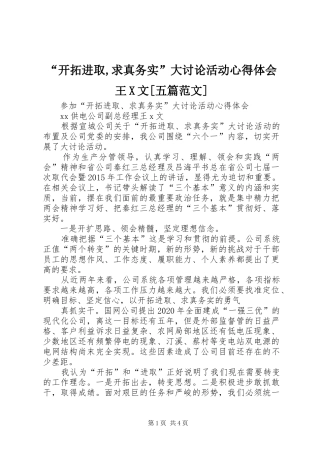 “开拓进取,求真务实”大讨论活动心得体会王X文[五篇范文]