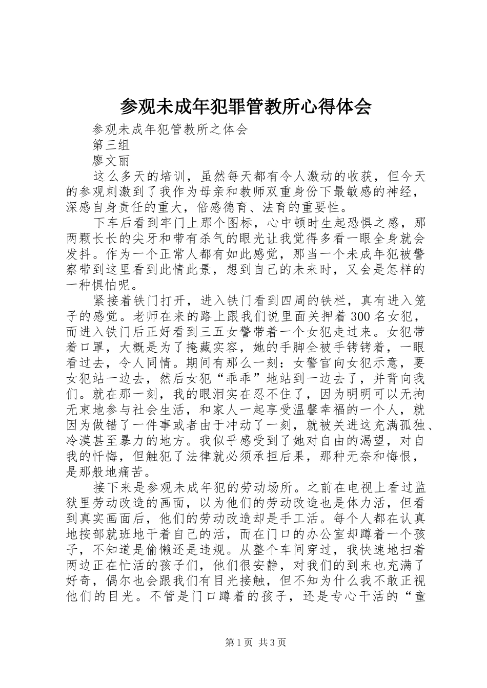 参观未成年犯罪管教所心得体会_第1页