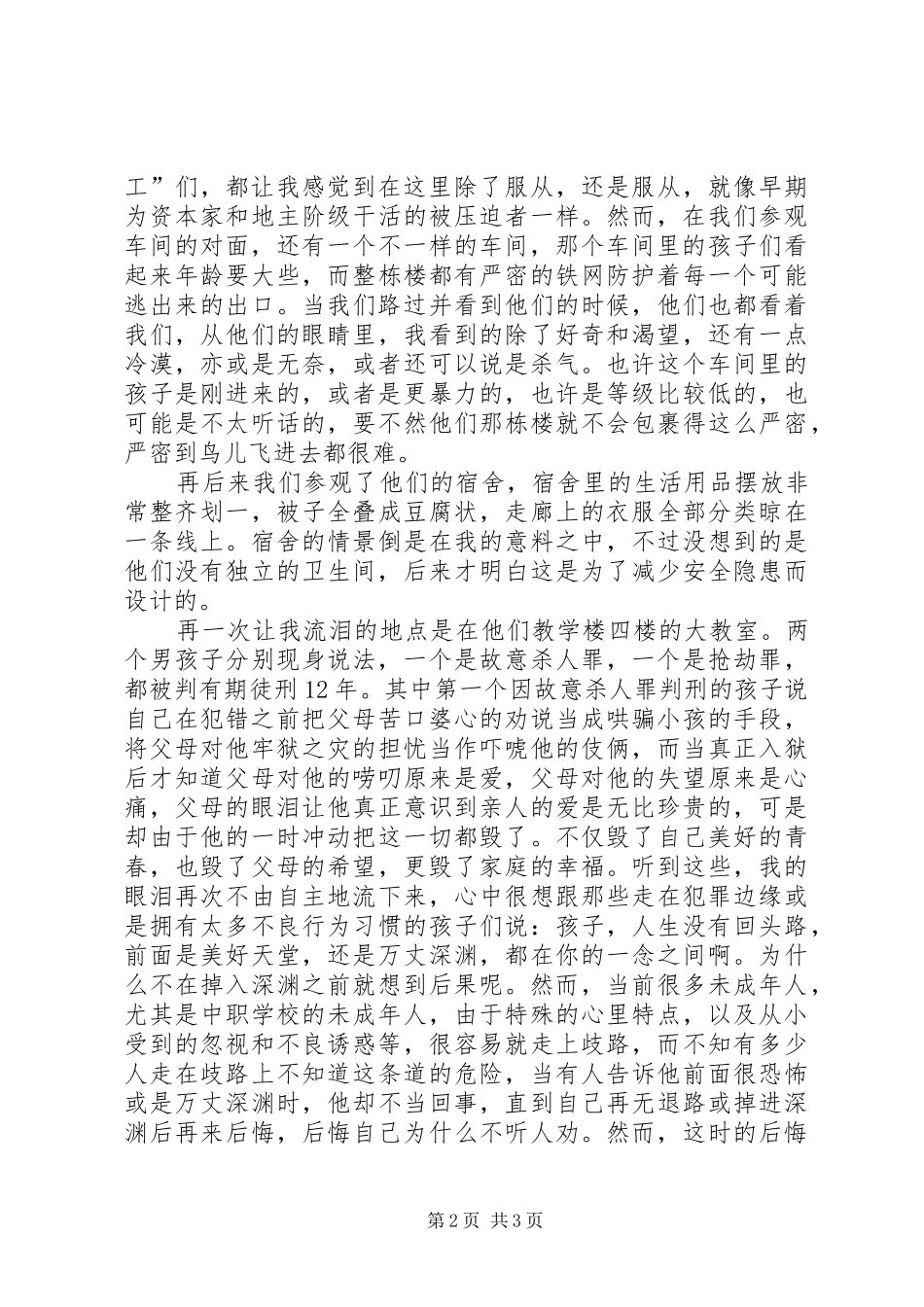 参观未成年犯罪管教所心得体会_第2页