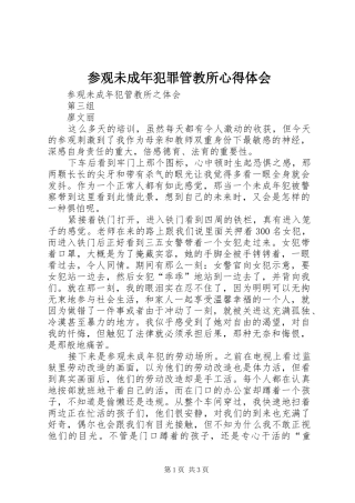 参观未成年犯罪管教所心得体会