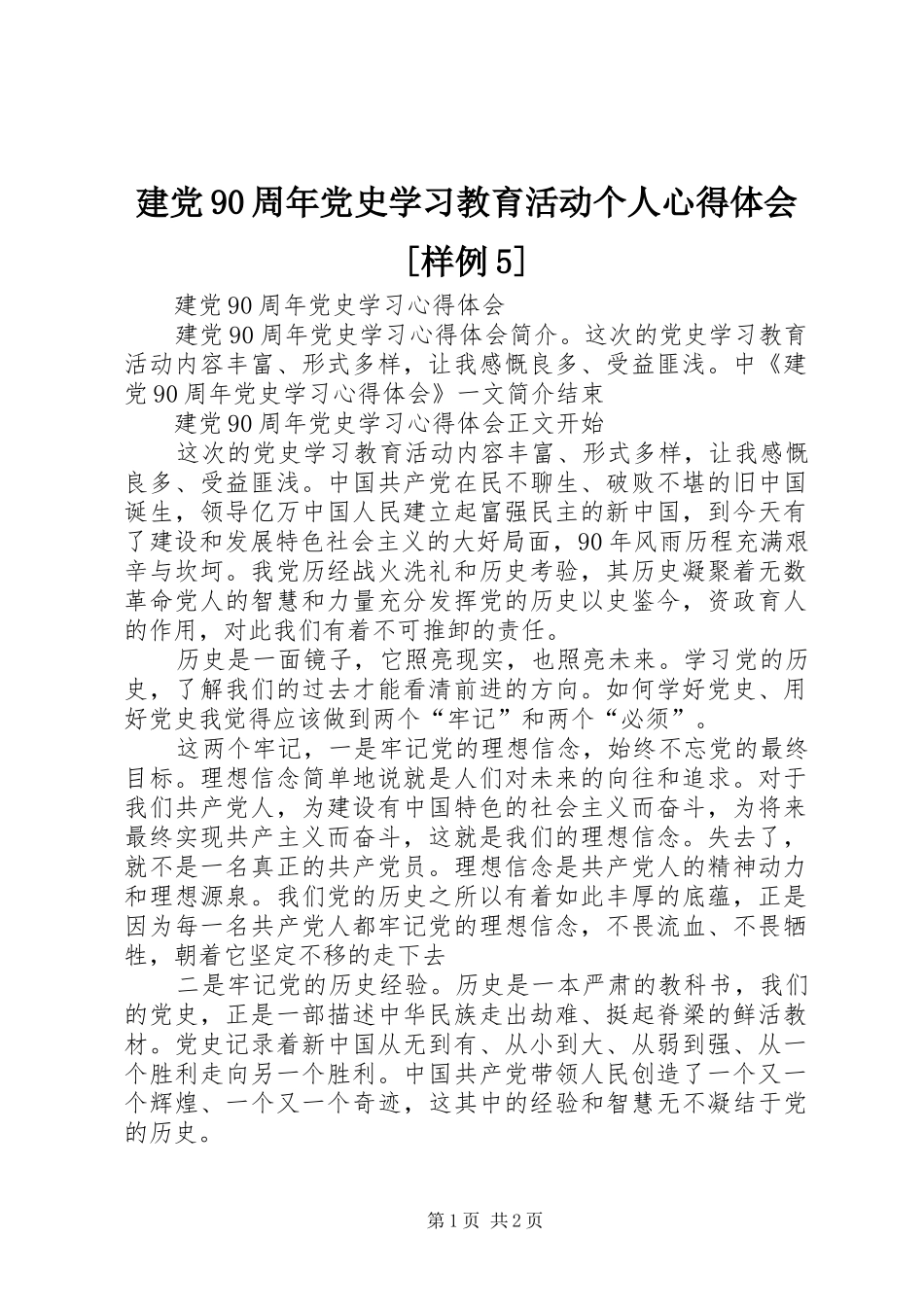 建党90周年党史学习教育活动个人心得体会[样例5]_第1页