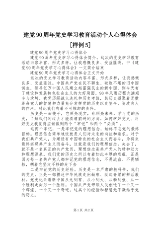 建党90周年党史学习教育活动个人心得体会[样例5]