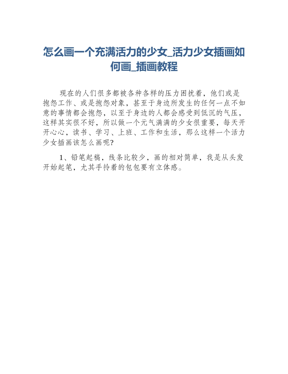 怎么画一个充满活力的少女_活力少女插画如何画_插画教程_第1页