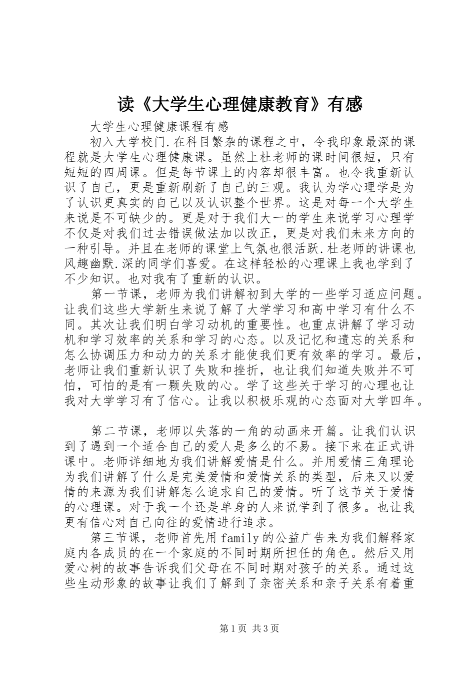 读《大学生心理健康教育》有感_第1页