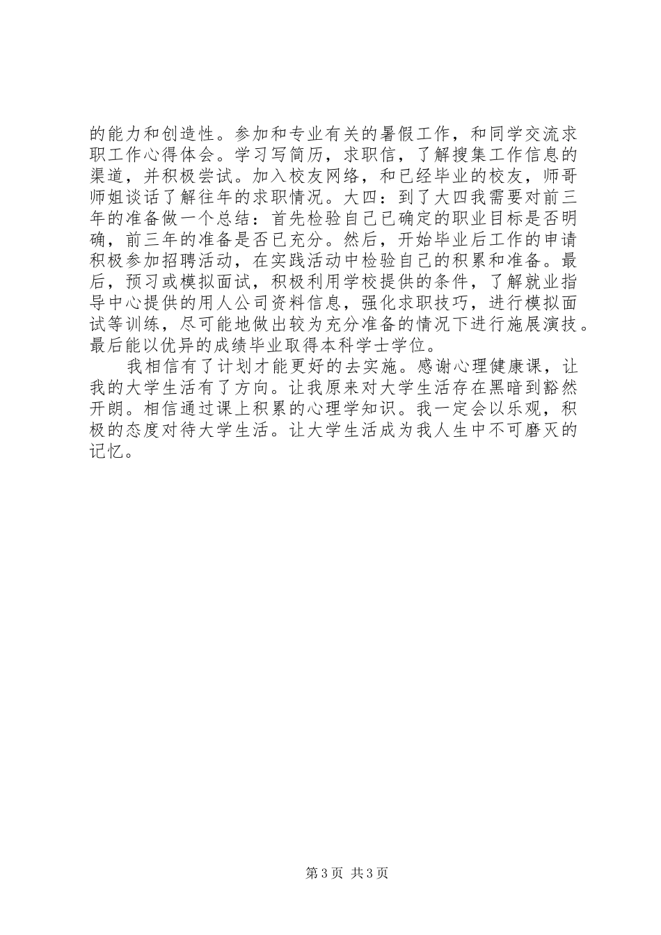 读《大学生心理健康教育》有感_第3页